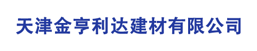天津金亨利达建材有限公司